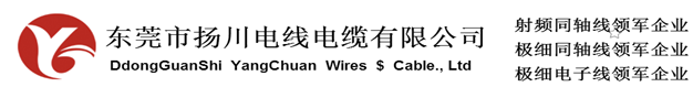 东莞市扬川电线电缆有限公司